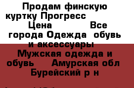 Продам финскую куртку Прогресс Progress   › Цена ­ 1 200 - Все города Одежда, обувь и аксессуары » Мужская одежда и обувь   . Амурская обл.,Бурейский р-н